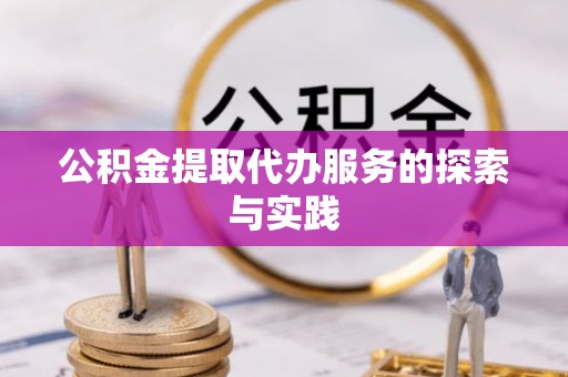 安顺公积金提取代办服务的探索与实践