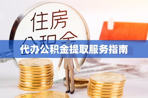 安顺代办公积金提取服务指南