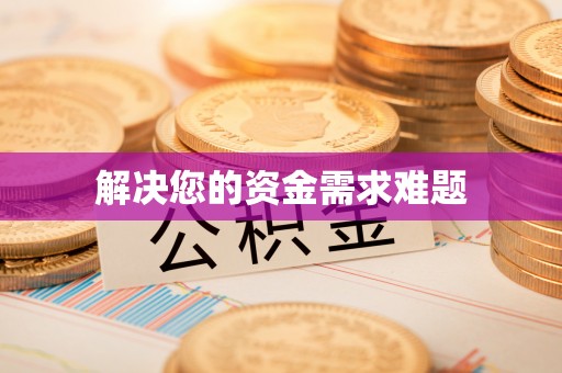 安顺解决您的资金需求难题