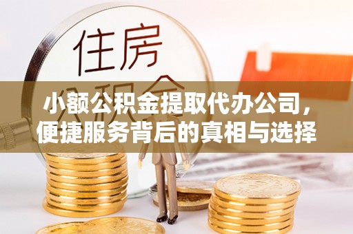 安顺小额公积金提取代办公司，便捷服务背后的真相与选择