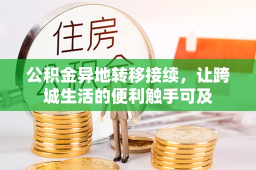 安顺公积金异地转移接续，让跨城生活的便利触手可及