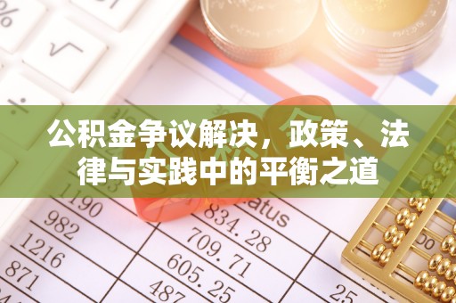 安顺公积金争议解决，政策、法律与实践中的平衡之道