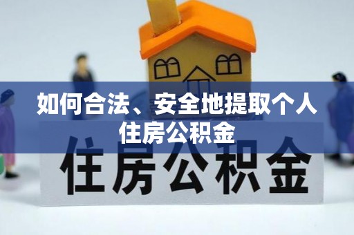 安顺如何合法、安全地提取个人住房公积金