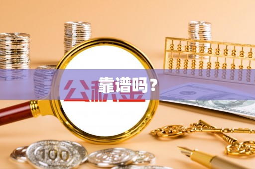 安顺靠谱吗？