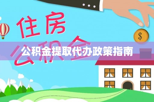 安顺公积金提取代办政策指南