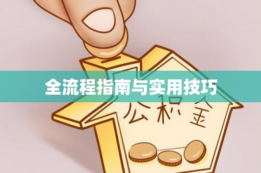 安顺全流程指南与实用技巧