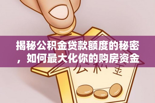 安顺揭秘公积金贷款额度的秘密，如何最大化你的购房资金