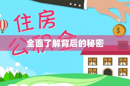 安顺全面了解背后的秘密