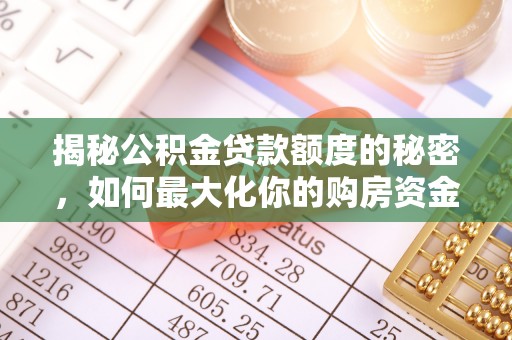 安顺揭秘公积金贷款额度的秘密，如何最大化你的购房资金
