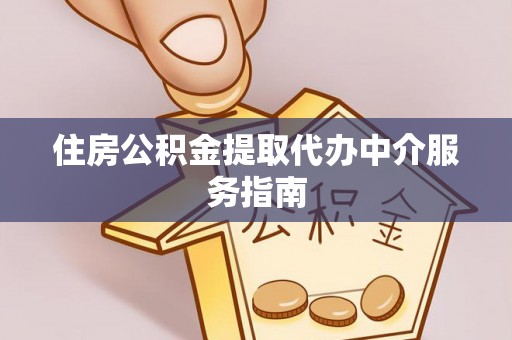 安顺住房公积金提取代办中介服务指南