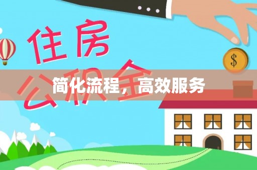 安顺简化流程，高效服务