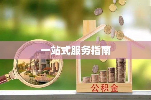 安顺一站式服务指南