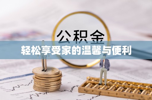 安顺轻松享受家的温馨与便利