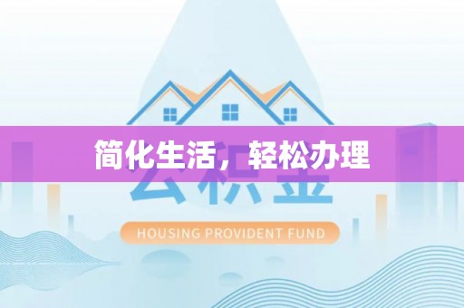 安顺简化生活，轻松办理