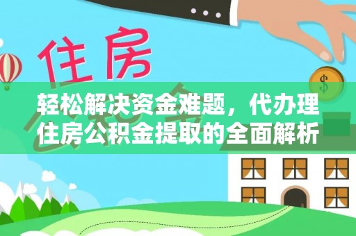 安顺轻松解决资金难题，代办理住房公积金提取的全面解析