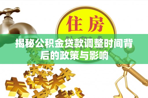 安顺揭秘公积金贷款调整时间背后的政策与影响
