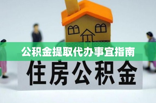 安顺公积金提取代办事宜指南
