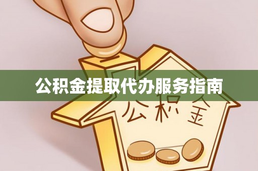 安顺公积金提取代办服务指南