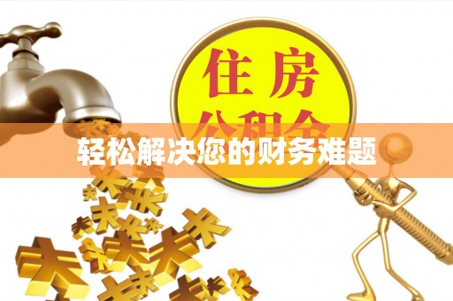 安顺轻松解决您的财务难题