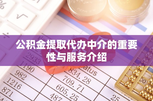 安顺公积金提取代办中介的重要性与服务介绍