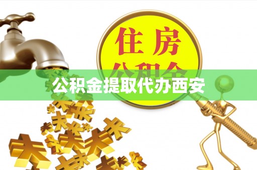安顺公积金提取代办西安