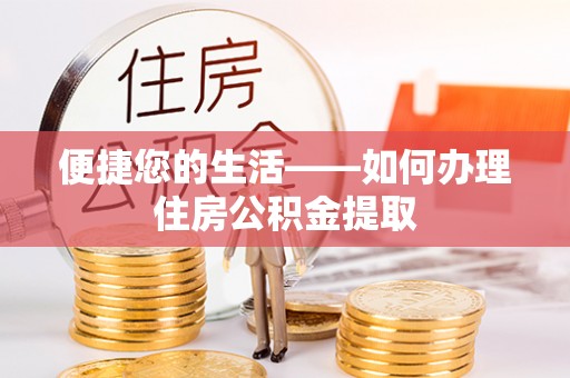 安顺便捷您的生活——如何办理住房公积金提取