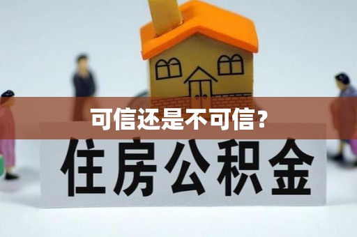 安顺可信还是不可信？