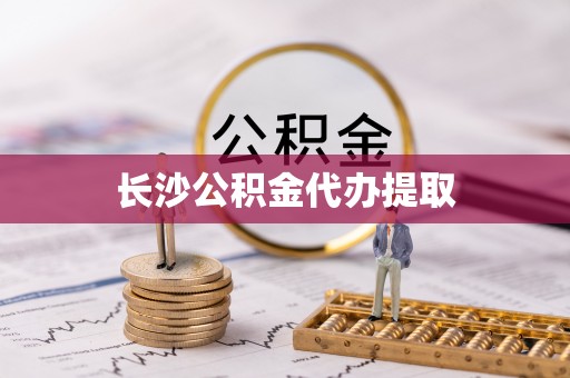 安顺长沙公积金代办提取