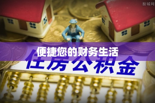 安顺便捷您的财务生活