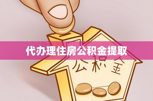 安顺代办理住房公积金提取