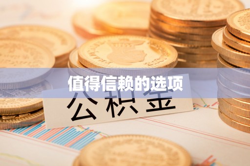 安顺值得信赖的选项