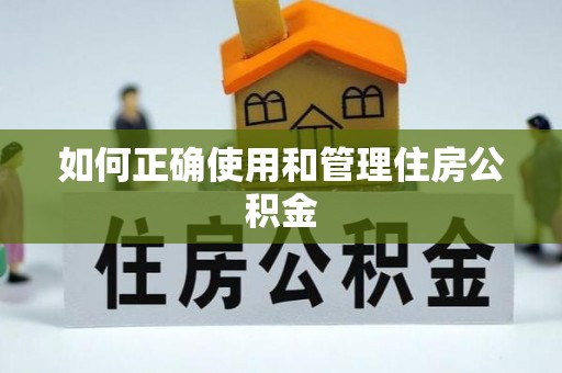 安顺如何正确使用和管理住房公积金