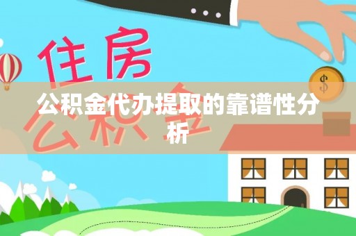 安顺公积金代办提取的靠谱性分析
