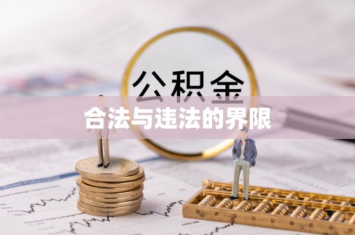 安顺合法与违法的界限