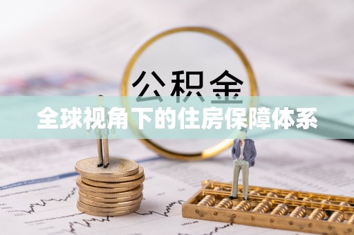 安顺全球视角下的住房保障体系