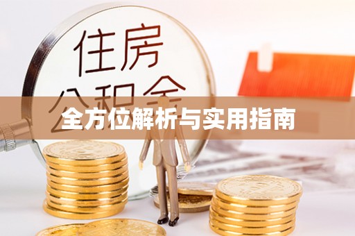 安顺全方位解析与实用指南
