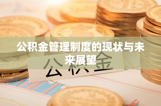 安顺公积金管理制度的现状与未来展望