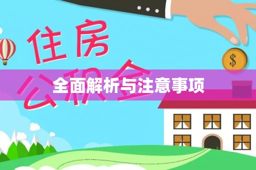 安顺全面解析与注意事项