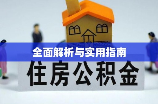 安顺全面解析与实用指南