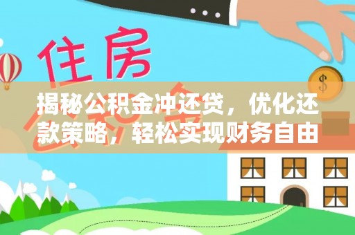 安顺揭秘公积金冲还贷，优化还款策略，轻松实现财务自由