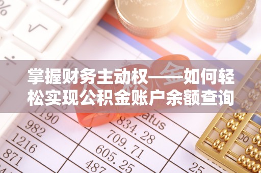 安顺掌握财务主动权——如何轻松实现公积金账户余额查询