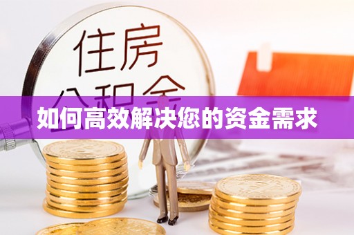 安顺如何高效解决您的资金需求