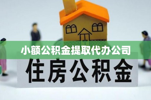 安顺小额公积金提取代办公司