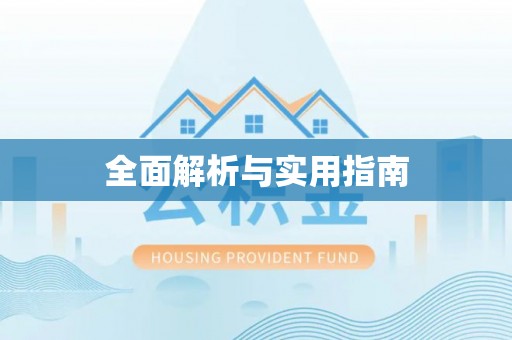 安顺全面解析与实用指南