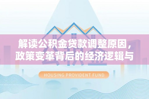 安顺解读公积金贷款调整原因，政策变革背后的经济逻辑与民生影响