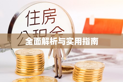 安顺全面解析与实用指南