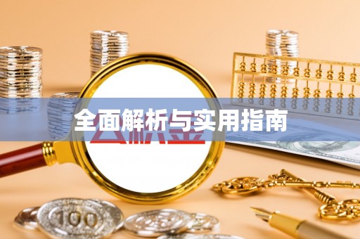 安顺全面解析与实用指南